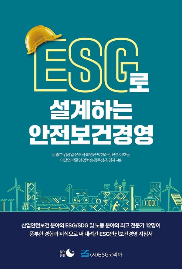 ESG로 설계하는 안전보건경영 표지