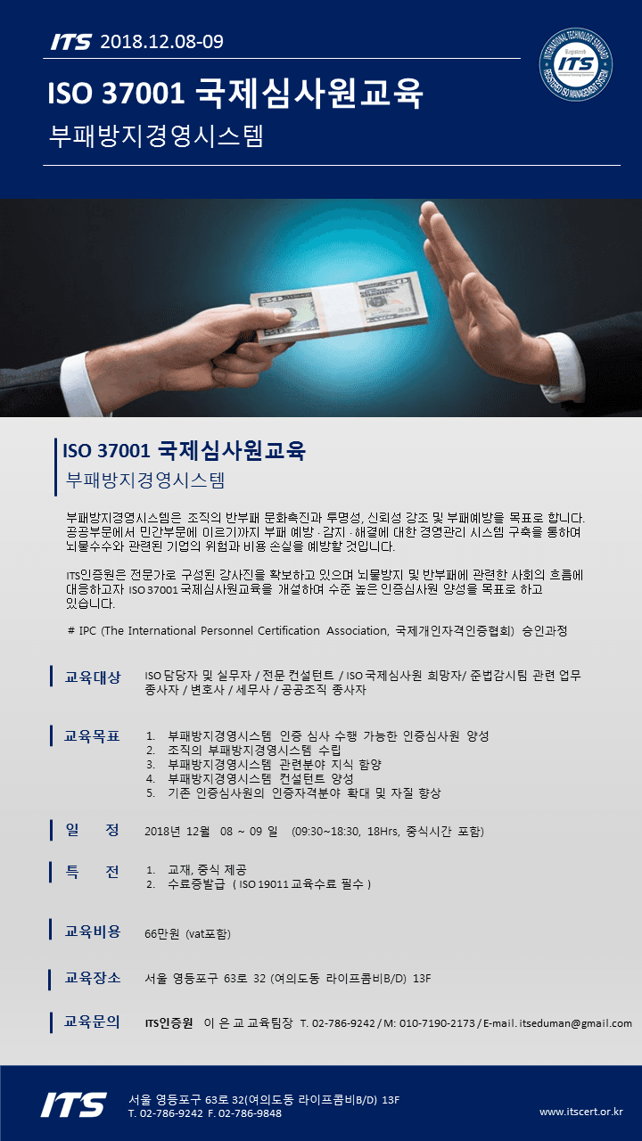 2018 교육안내문-ISO37001-12.08,09.png