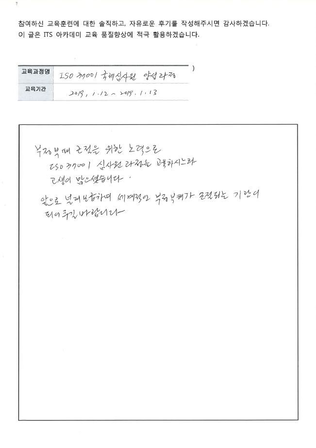 ITS 아카데미 교육후기- ISO 37001 10기-5.png