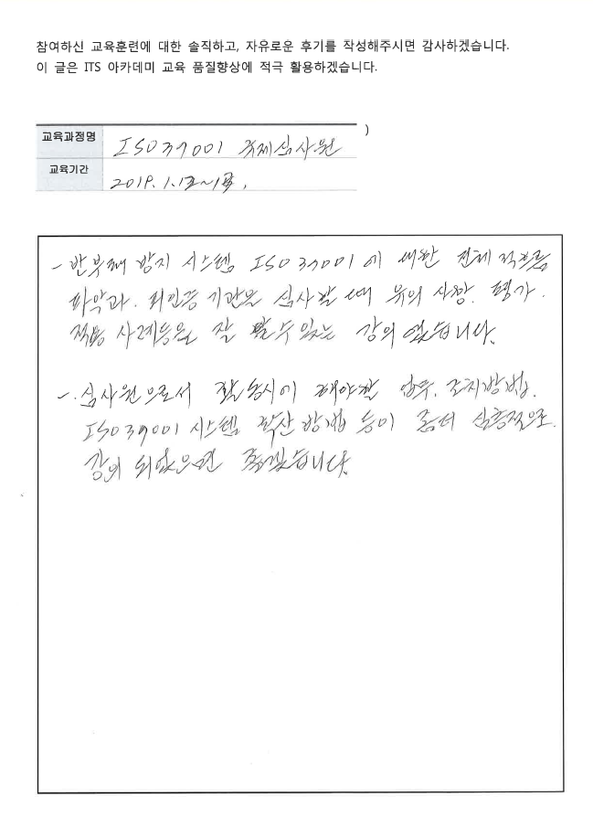 ITS 아카데미 교육후기- ISO 37001 10기-6.png